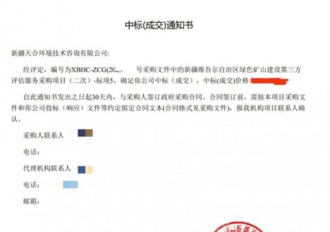 中标 | 新疆天合环境技术咨询有限公司中标绿色矿