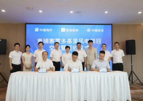 中湘海外携手中湘资本新能源公司签约柬埔寨蒙多基里150MW风电项目