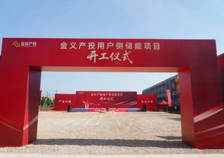 浙江金义产投用户侧储能项目开工