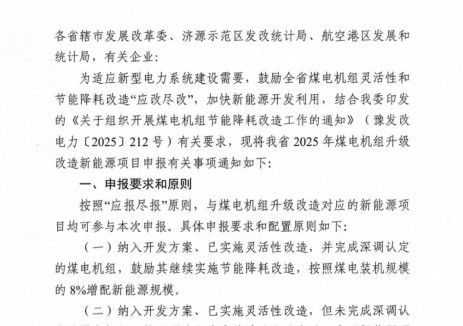 按8%~22%配置新能源规模！河南启动2025年煤电改造配套新能源项目申报，