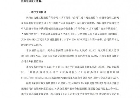 天奇股份子公司拟增资扩股引入青岛华铁基金 在锂电池回收领域合作