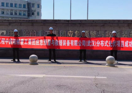 水发兴业水发绿能中船“蓝帆工程”4.9MW光伏项目