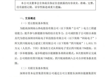 深南电A受让科陆电子所持四川锐南 75%股权