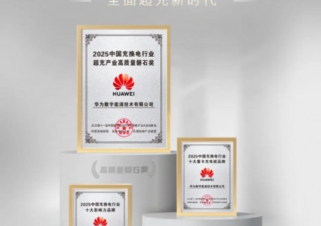 实力见证！华为超充包揽多项行业权威大奖