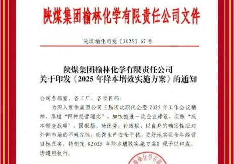 陕煤集团榆林化学：解锁降本增效“节流密码”