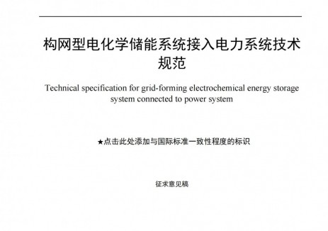明确黑启动、惯量支撑等具体要求！宁夏构网型储能