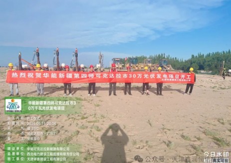 热烈祝贺华能新疆第四师可克达拉市30万光伏发电项目开工