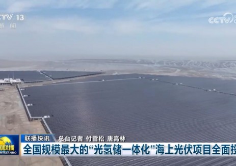 国电南瑞助力全国规模最大“光氢储一体化”海上光伏项目全容量并网发电