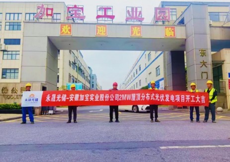 祝贺安徽加宝股份实业公司 2MW 屋顶分布式光伏发电项目开工大吉