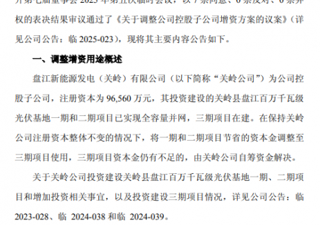 增资2.16亿元！盘江股份投建关岭县盘江百万千瓦级光伏基地三期项目