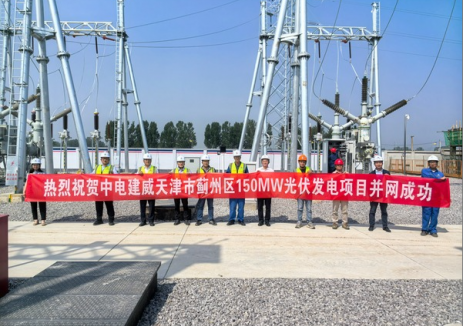 中电建威天津市蓟州区150兆瓦光伏发电项目顺利并