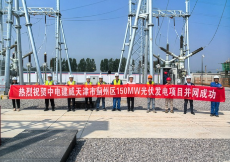 中电建威<em>天</em>津市蓟州区150兆瓦光伏发电项目顺利并网
