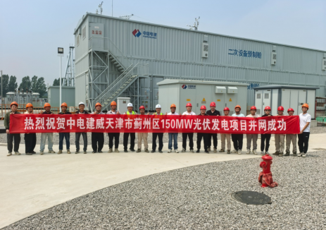 中电建威天津市蓟州区150MW光伏发电项目”成功并网