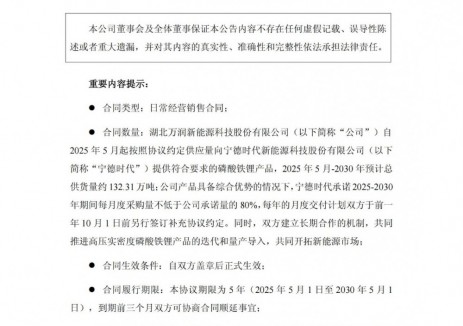 万润新能与宁德时代签订132.31万吨磷酸铁锂产品供