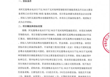 招标 | 200MW/800MWh构网型系统，新疆粤水电储能