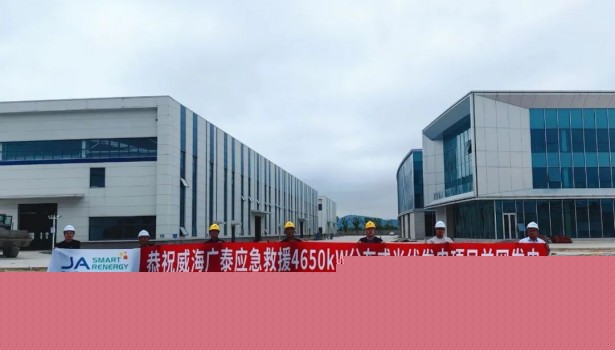 晶澳智慧能源与威海广泰再携手！应急救援基地4.65