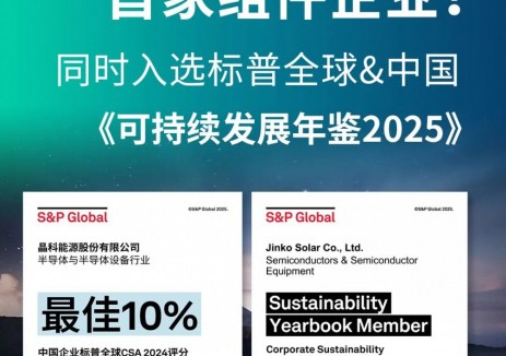 首家组件企业！同时入选标普全球&中国《可持续发展年鉴2025》