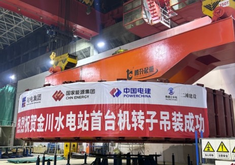 四川省金川水电站首台机转子吊装成功