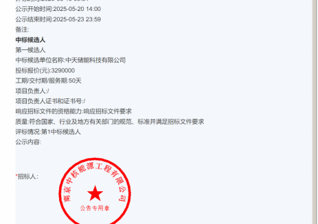 中标 | 中天储能入围华润电力柳新镇25.2MW渔光互