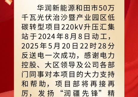 华润新能源和田市50万千瓦光伏治沙暨产业园区低碳转型项目220kV升压汇集站反送电一次成功