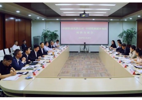 中国资环与中国移动天津公司座谈交流
