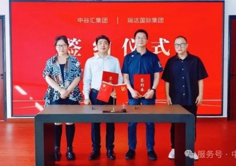 中谷汇集团与瑞达国际集团达成战略合作 共筑千