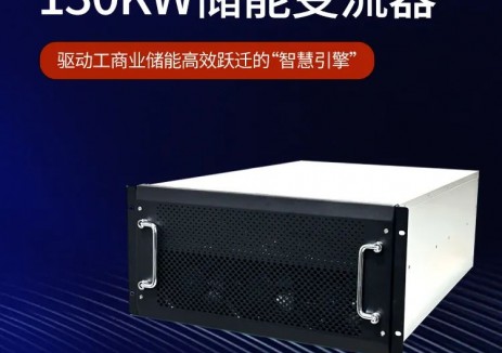 高泰昊能130kW储能变流器：驱动工商业储能高效