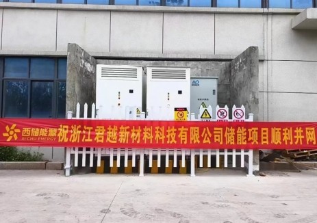 200kW/430kWh！浙江君越新材料储能项目顺利并网