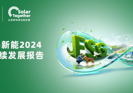 正泰新能发布2024年可持续发展报告：每年可发绿电