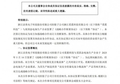 洁美科技子公司与固态电池企业签署战略合作协议