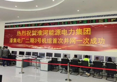 华东院勘察设计的潘集电厂二期项目3号机组首次并