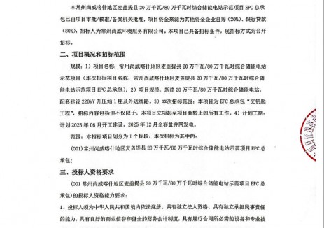 招标 | 200MW/800MWh！新疆威喀什地区麦盖提县综合储能电站示范项目EPC