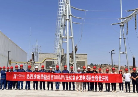 华能汾西100MW光伏复合发电项目全容量并网