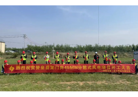 赞皇县龙门岗45MW分散式风力发电项目正式开工