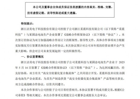 洁美科技与某固态电池生产企业签署《战略合作框