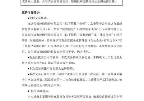 传音控股向控股光储新能源企业增资7000万元