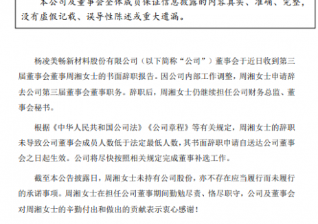 董事辞职！美畅股份人事变动！