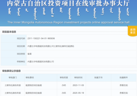 总投资5742万元！内蒙古华电氢能科技有限公司土