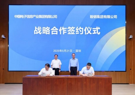 中国电子与鞍钢集团签署战略合作协议