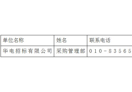 招标 | 华电芜湖西形冲120万千瓦抽水蓄能电站项目