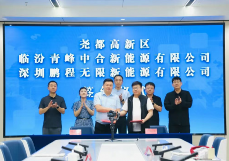 临汾青峰中合新能源与鹏程无限举行<em>储能</em>合作项目签约仪式