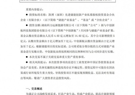 科力远与中创新航携手10亿元扩募储能产业基金