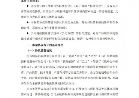 明泰铝业与鹏辉能源签订战略合作框架协议 拟在