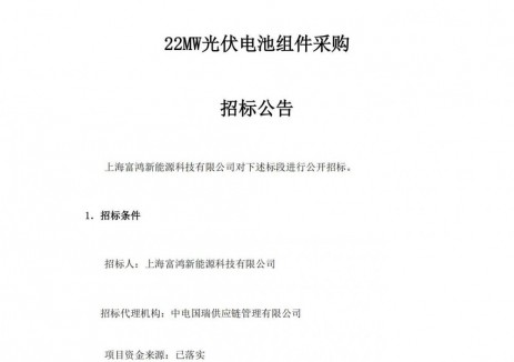 招标 | 上海富鸿新能源科技有限公司22MW光伏电池组件采购招标