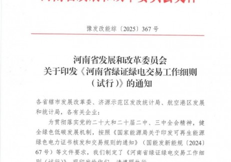 河南省绿证绿电交易工作细则（试行）：源网荷储一