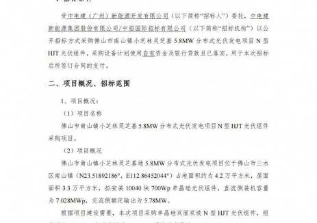 招标 | 中国电建7.028MWN型HJT光伏组件采购招标