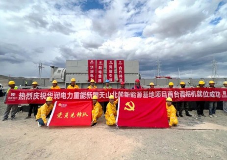 首台调相机就位！华润电力重能新疆公司新能源基地建设取得新突破