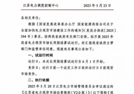 试运行自6月1日开始！江苏发布电力现货市场交易公告