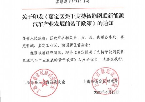 上海嘉定：支持智能网联新能源汽车产业发展
