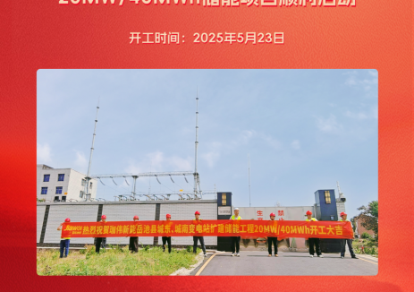 喜报 | 珈伟新能四川广安岳池20MW/40MWh储能项目顺利启动